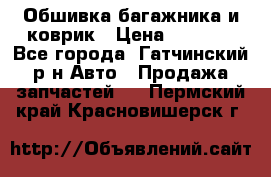 Обшивка багажника и коврик › Цена ­ 1 000 - Все города, Гатчинский р-н Авто » Продажа запчастей   . Пермский край,Красновишерск г.